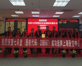 熱烈祝賀山東七兵堂保安企業(yè)集團在上海股交中心成功掛牌