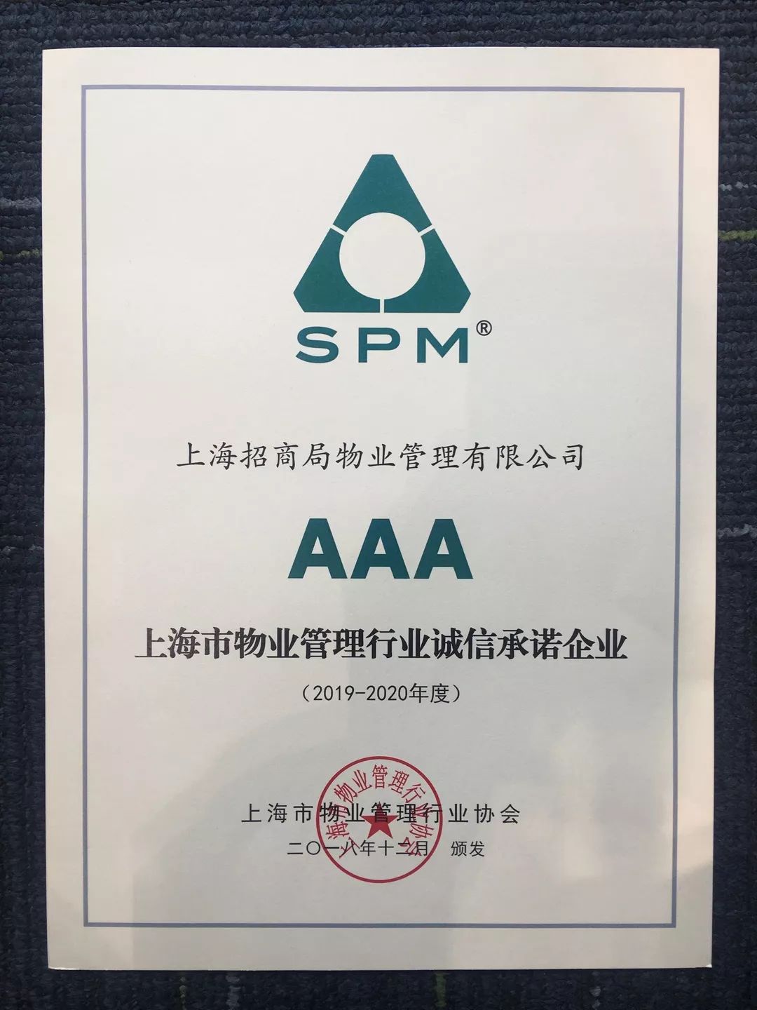 誠信鑄造品質——上海企業管理服務公司榮獲上海市物業管理行業“AAA誠信承諾企業”稱號